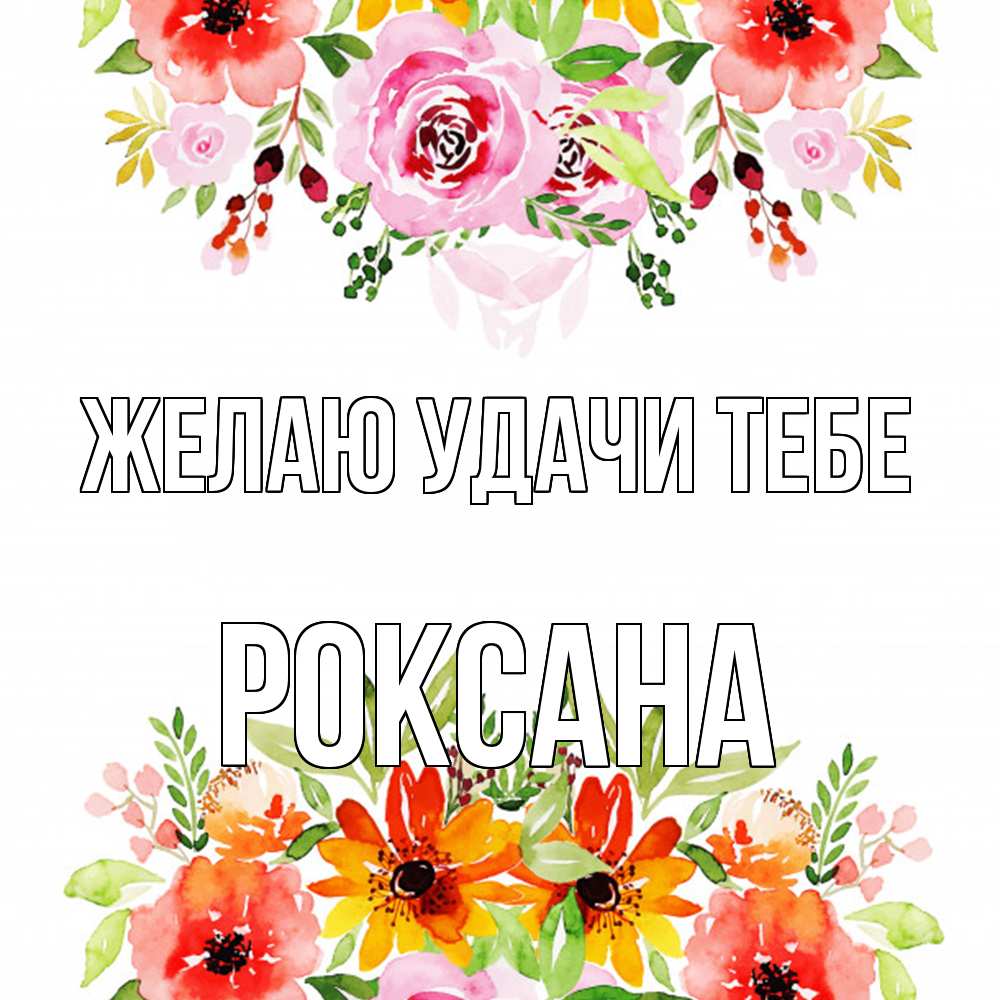Открытка  с именем. Роксана, Желаю удачи тебе  