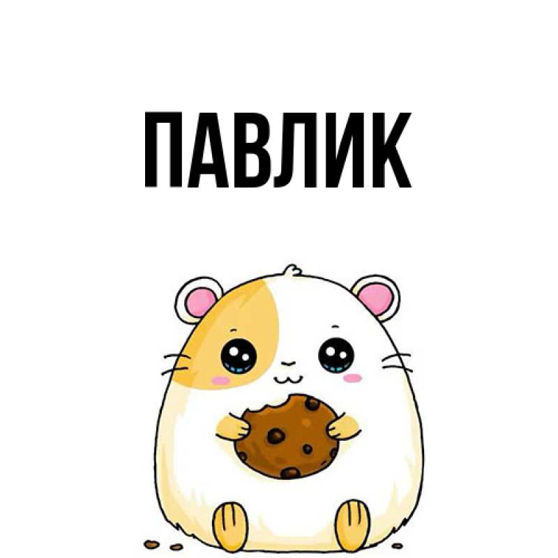 Картинка  с именем , Павлик