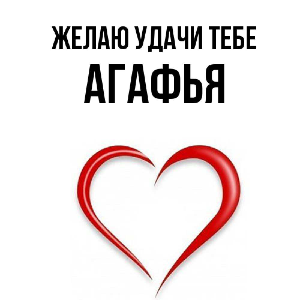 Открытка  с именем. Агафья, Желаю удачи тебе  