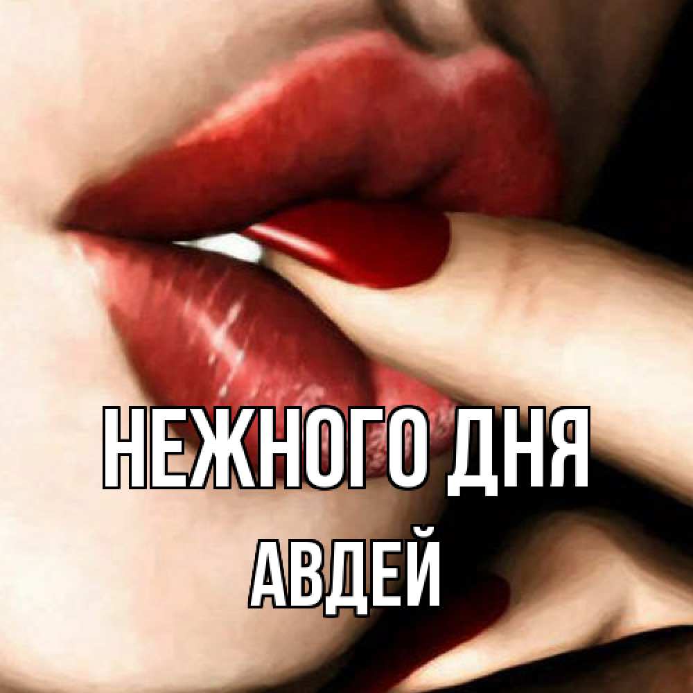 Открытка  с именем. Авдей, Нежного дня  