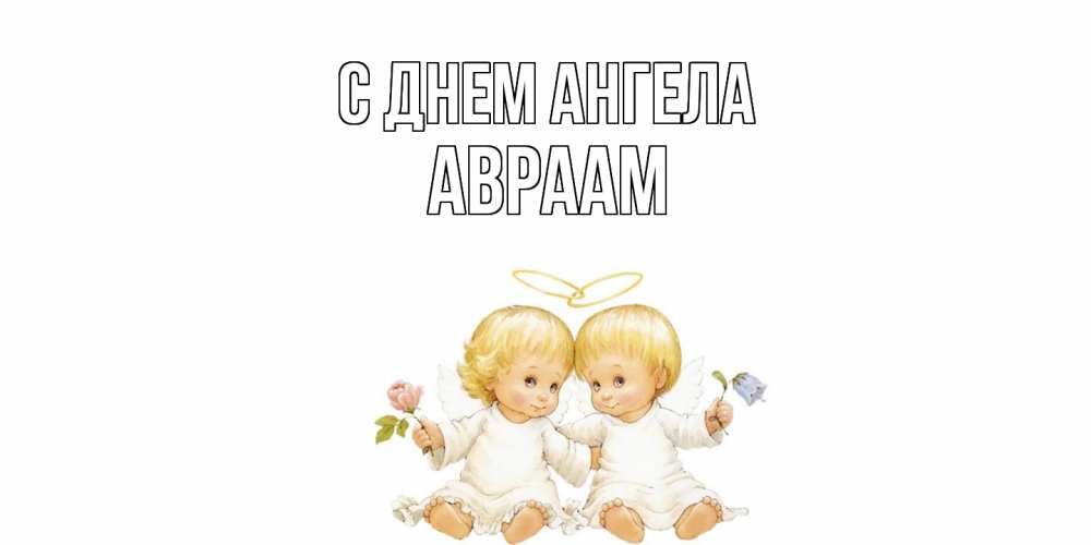 Открытка  с именем. Авраам, С днем ангела  