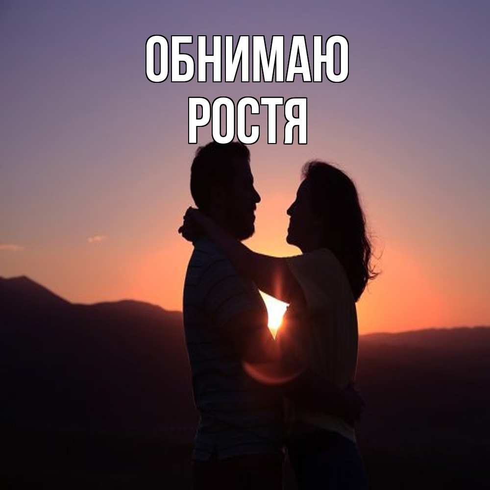 Открытка  с именем. Ростя, Обнимаю  