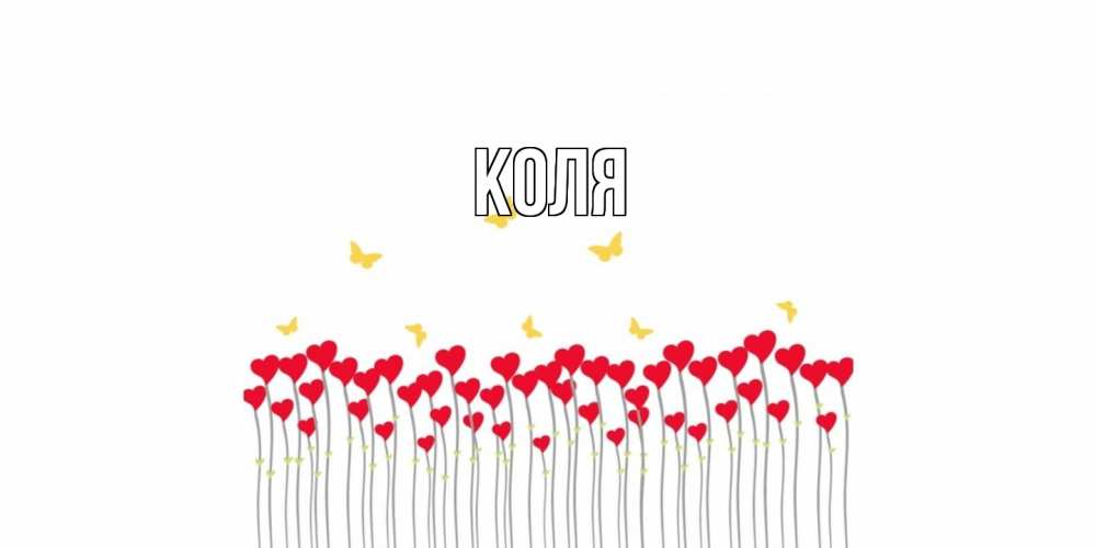 Открытка  с именем. коля, Главная  