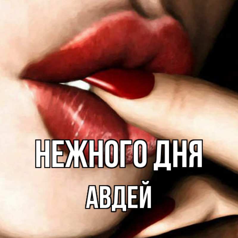 Открытка с именем, Авдей, Нежного дня