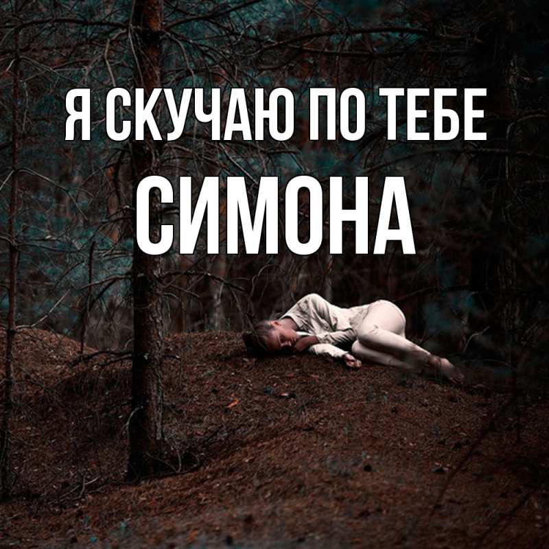 Картинка Я скучаю по тебе, Симона