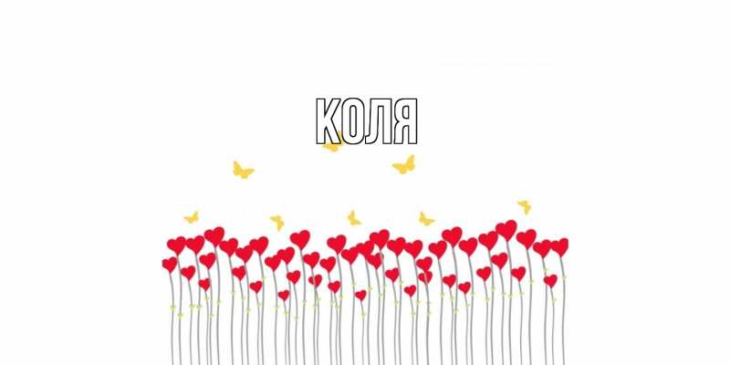 Картинка  с именем , коля