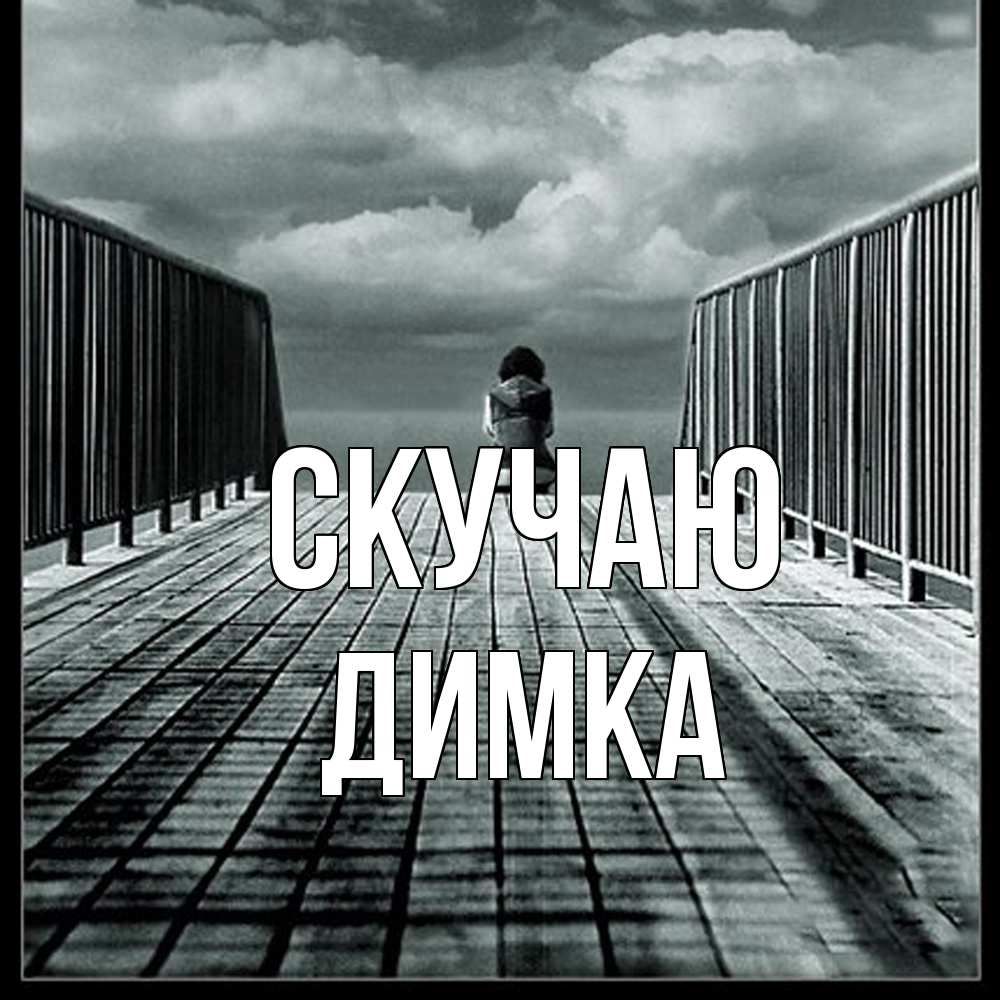 Открытка  с именем. ДИМКА, Скучаю  