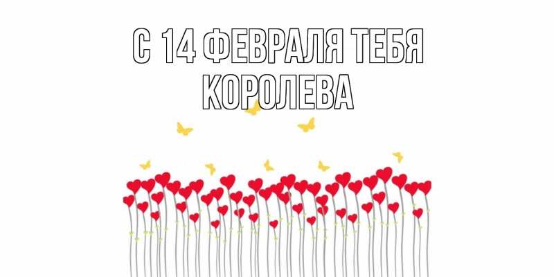 Картинка С 14 февраля тебя, Королева