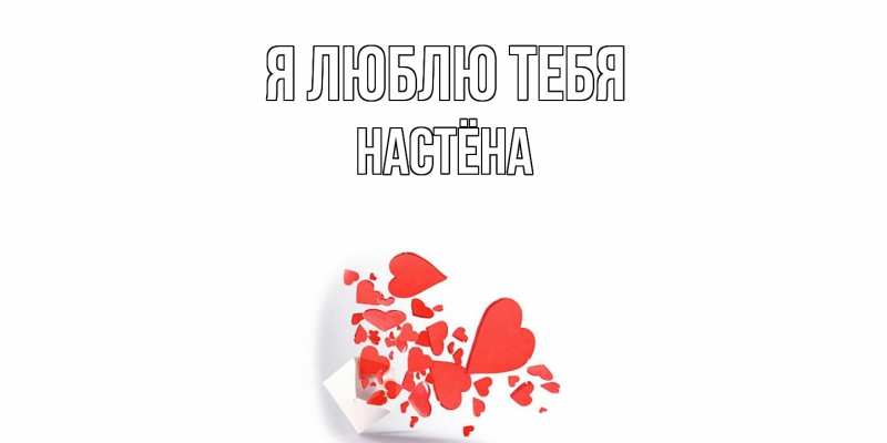 Открытка с именем, Настёна, Я люблю тебя