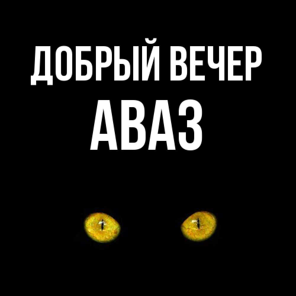Открытка  с именем. Аваз, Добрый вечер  