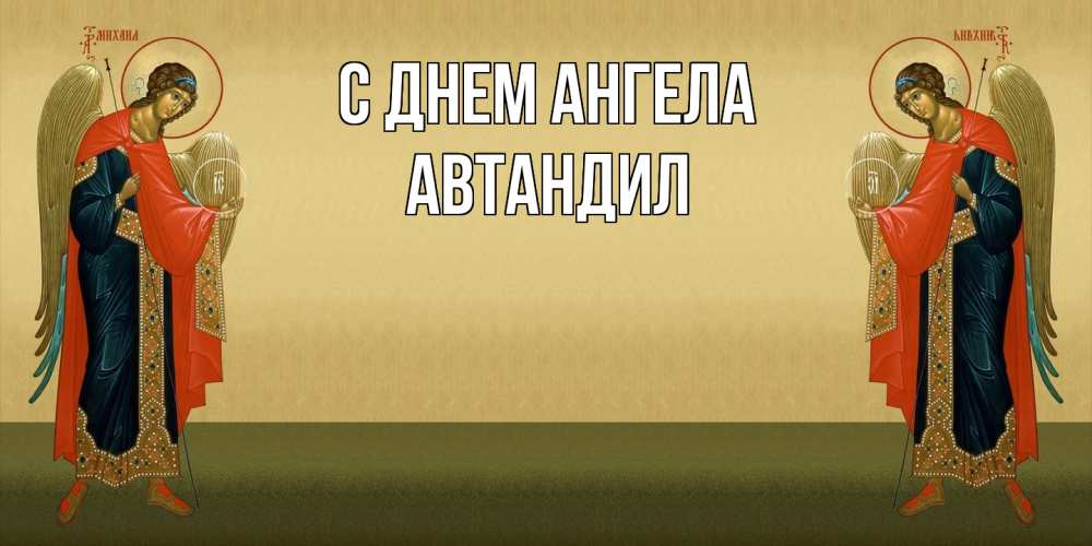 Открытка  с именем. Автандил, С днем ангела  