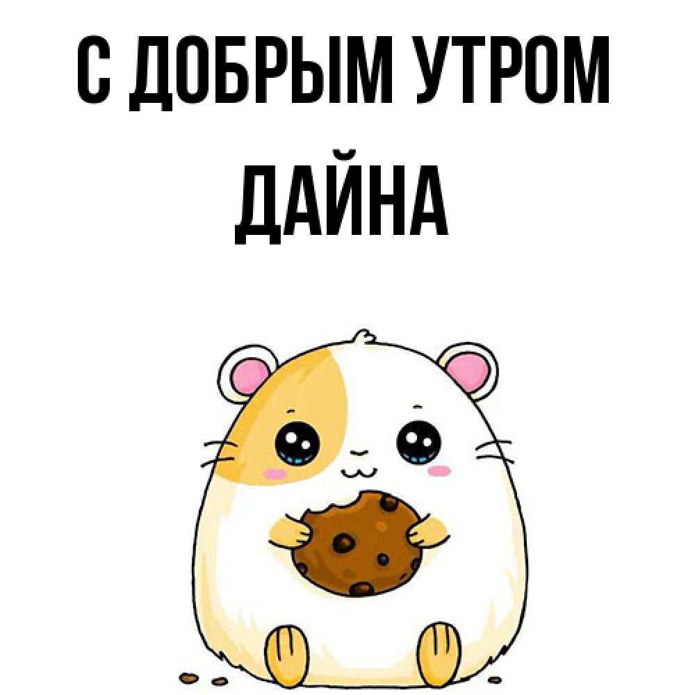 Открытка  с именем. Дайна, С добрым утром  