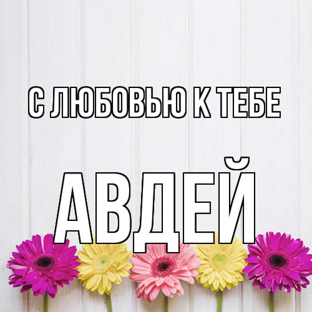 Открытка  с именем. Авдей, С любовью к тебе  