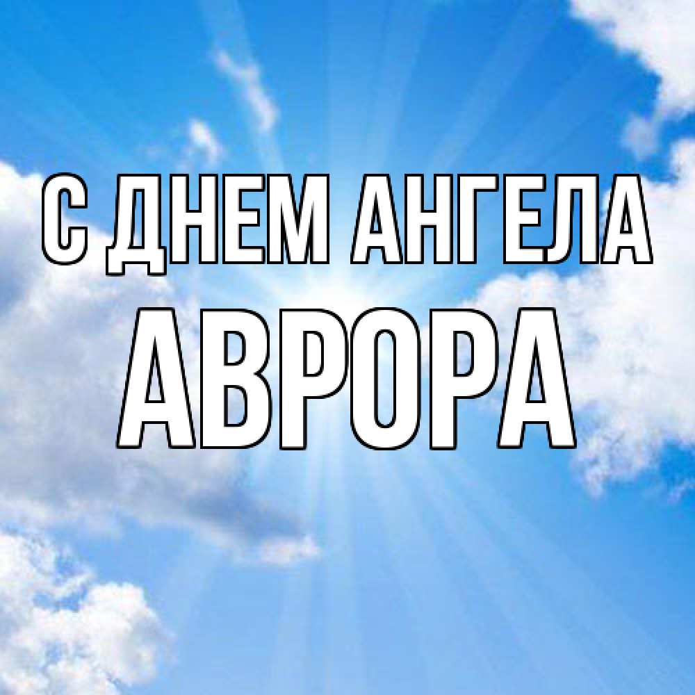 Открытка  с именем. Аврора, С днем ангела  