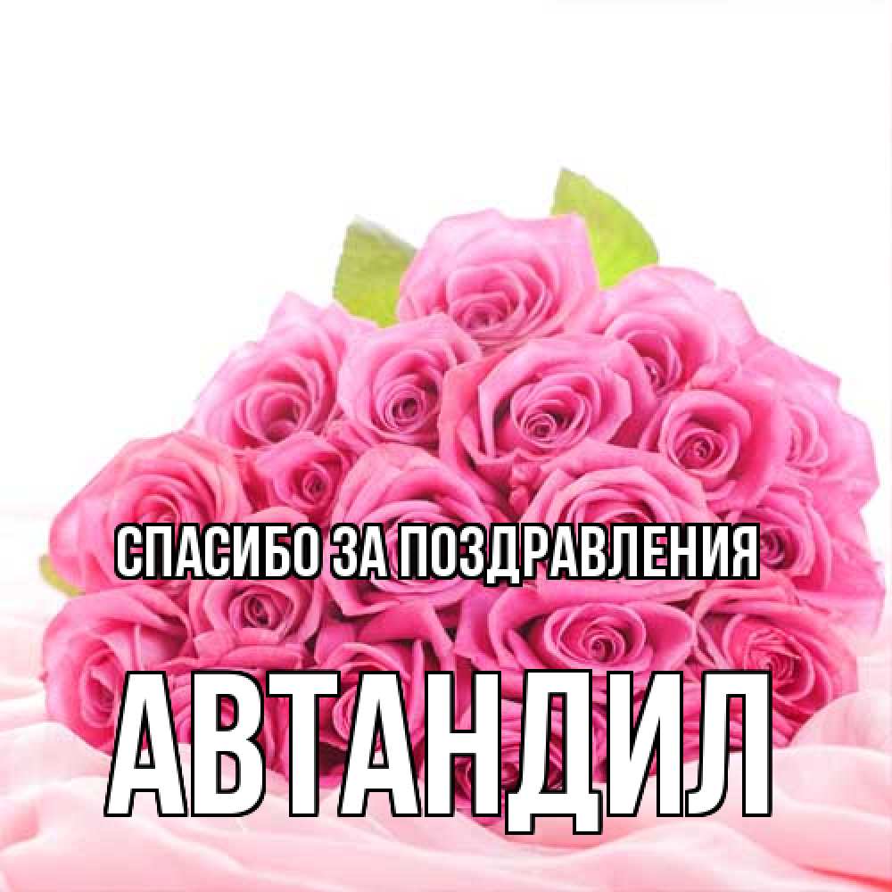 Открытка  с именем. Автандил, Спасибо за поздравления  