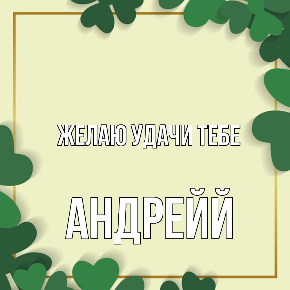 Открытка  с именем. Андрейй, Желаю удачи тебе  