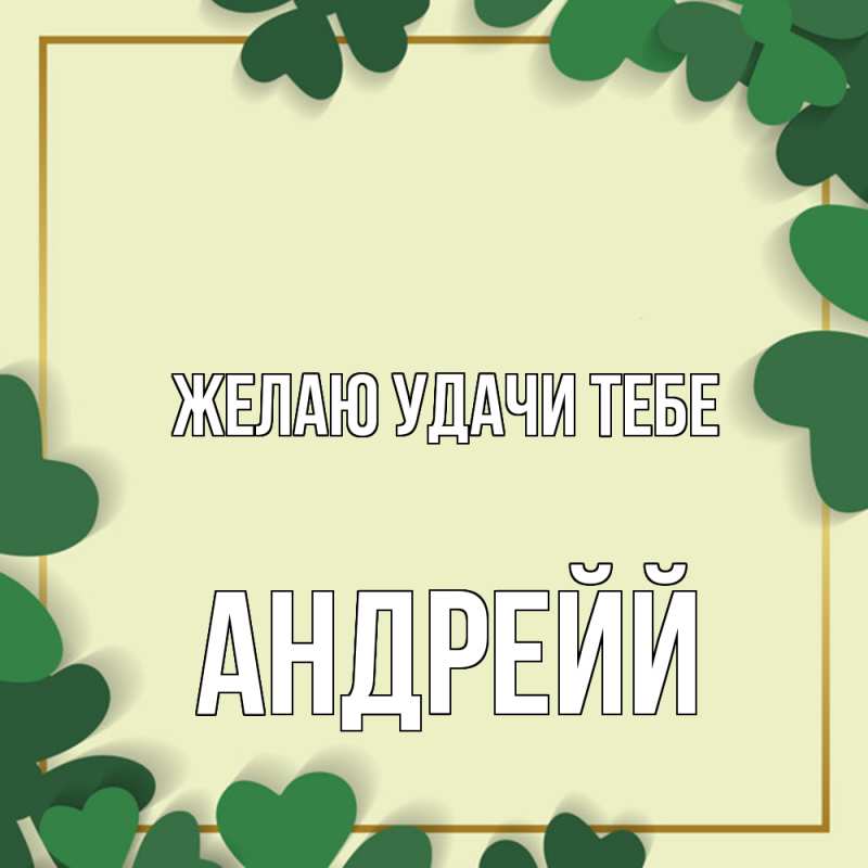 Картинка Желаю удачи тебе, Андрейй