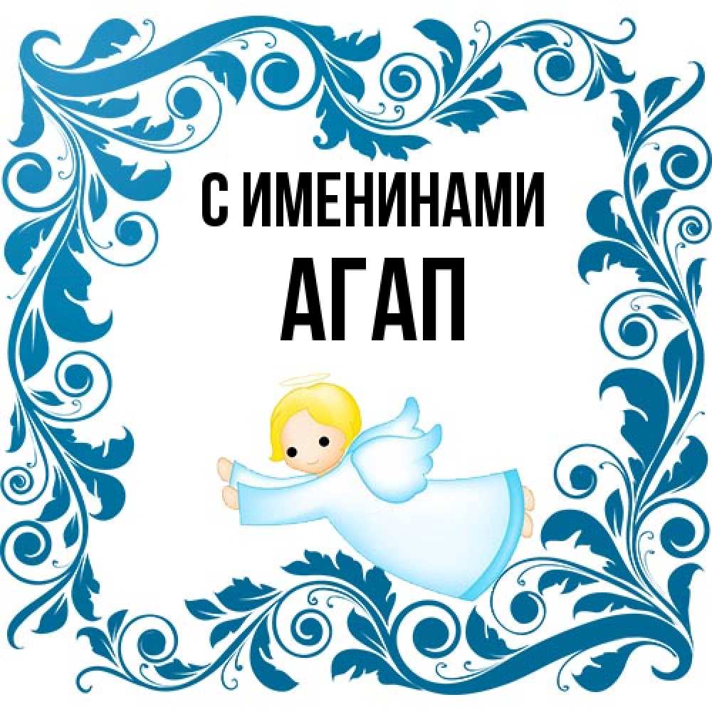 Открытка  с именем. Агап, С именинами  