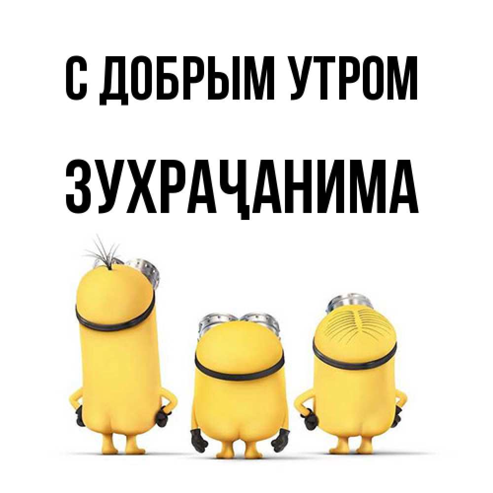 Открытка  с именем. Зухраҷанима, С добрым утром  