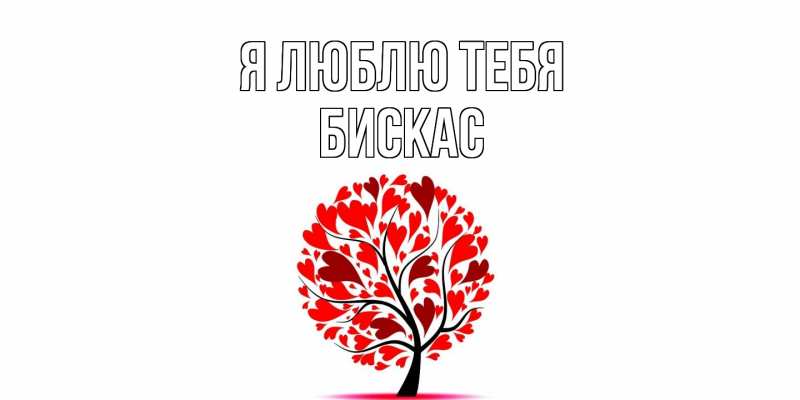 Открытка с именем, Бискас, Я люблю тебя