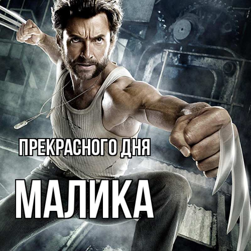 Картинка Прекрасного дня, Малика