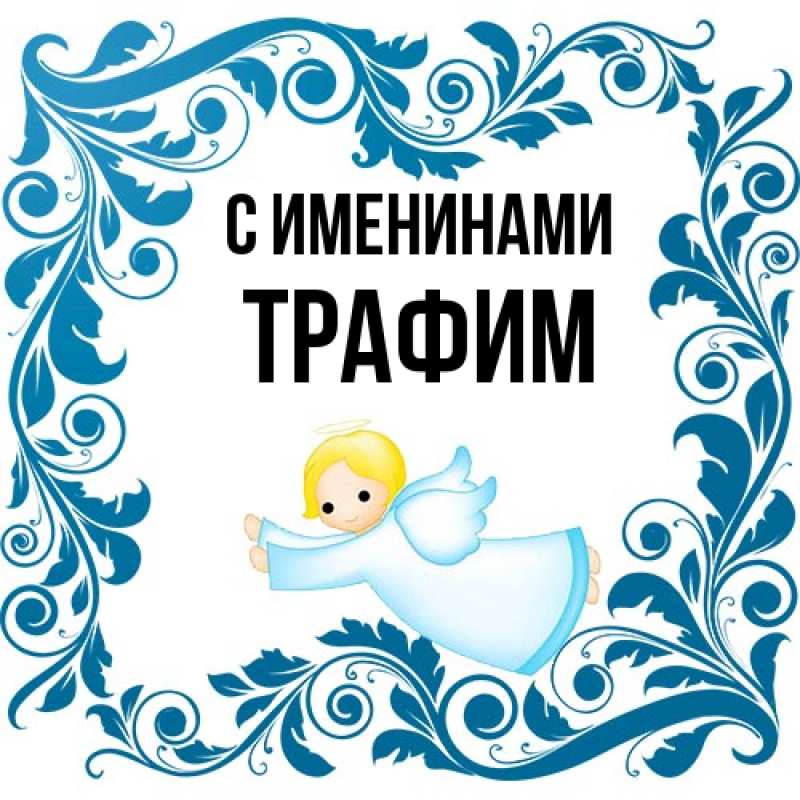 Картинка С именинами, трафим