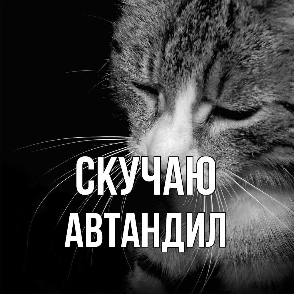 Открытка  с именем. Автандил, Скучаю  