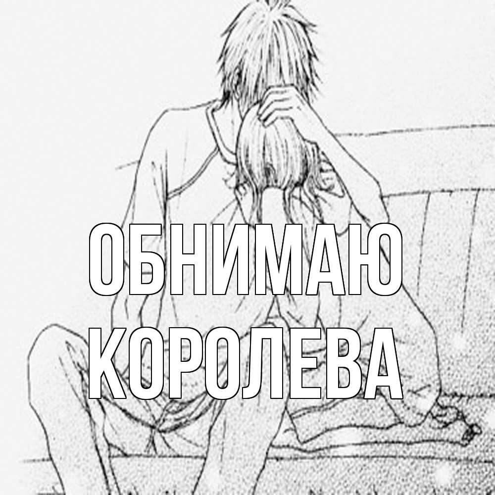 Открытка  с именем. Королева, Обнимаю  