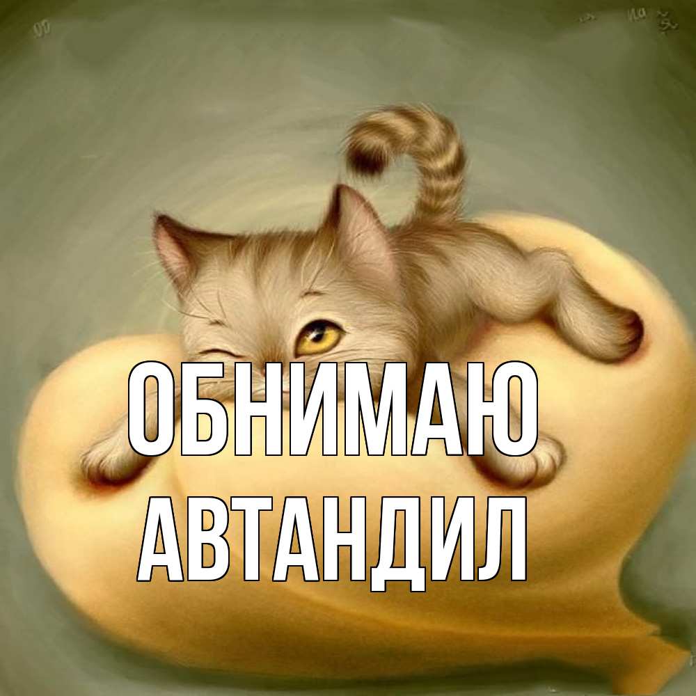 Открытка  с именем. Автандил, Обнимаю  