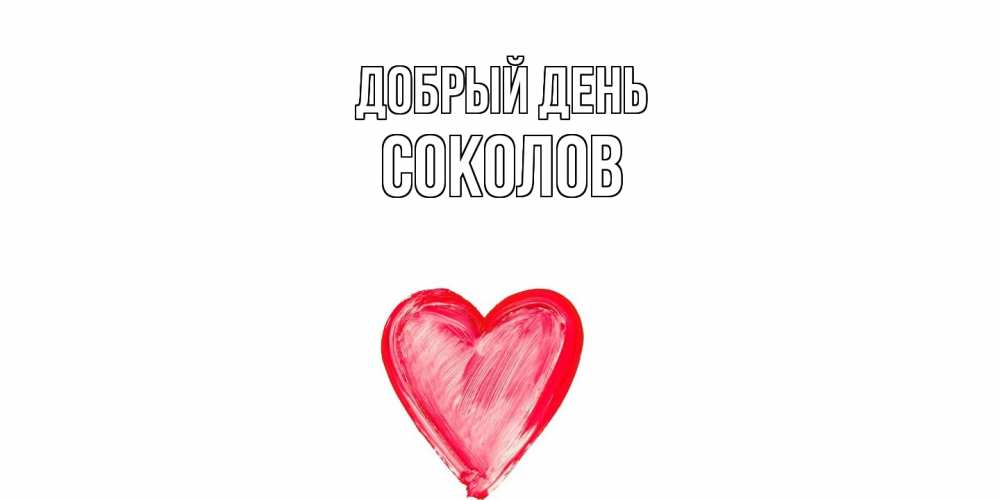 Открытка  с именем. Соколов, Добрый день  