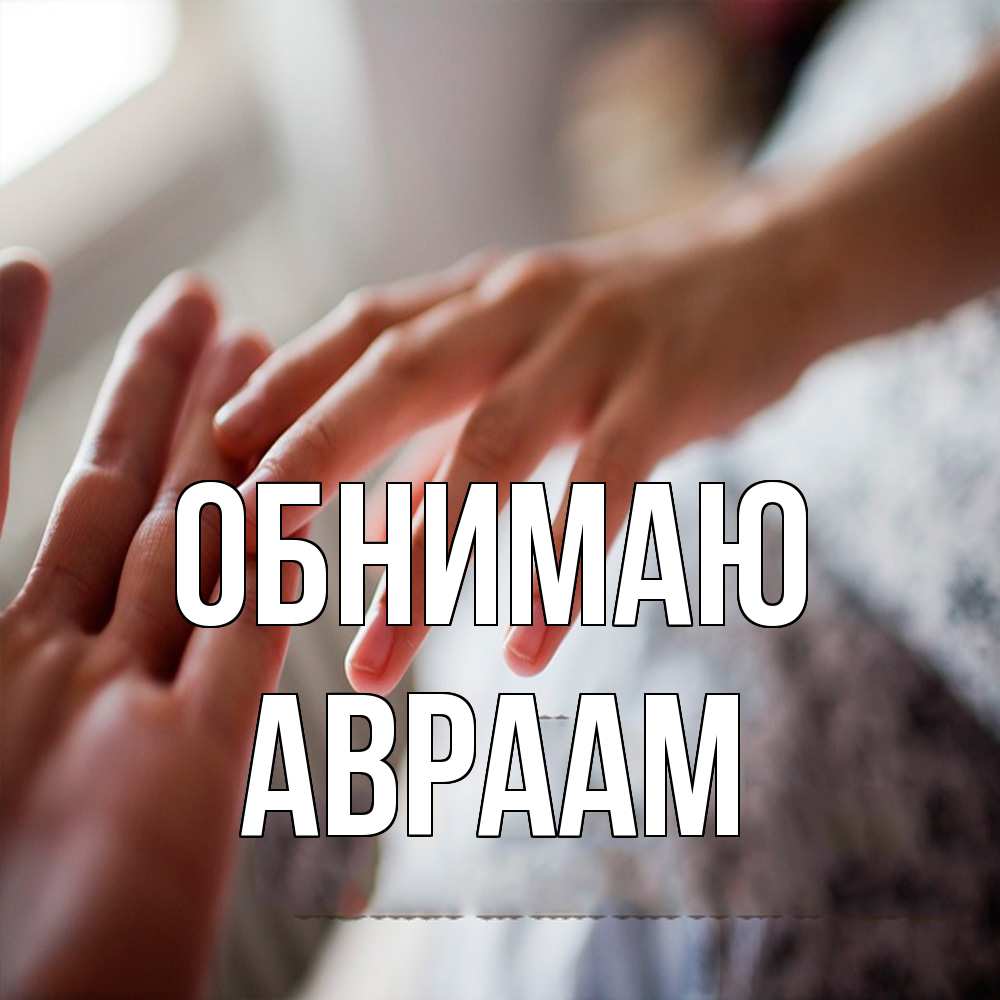 Открытка  с именем. Авраам, Обнимаю  