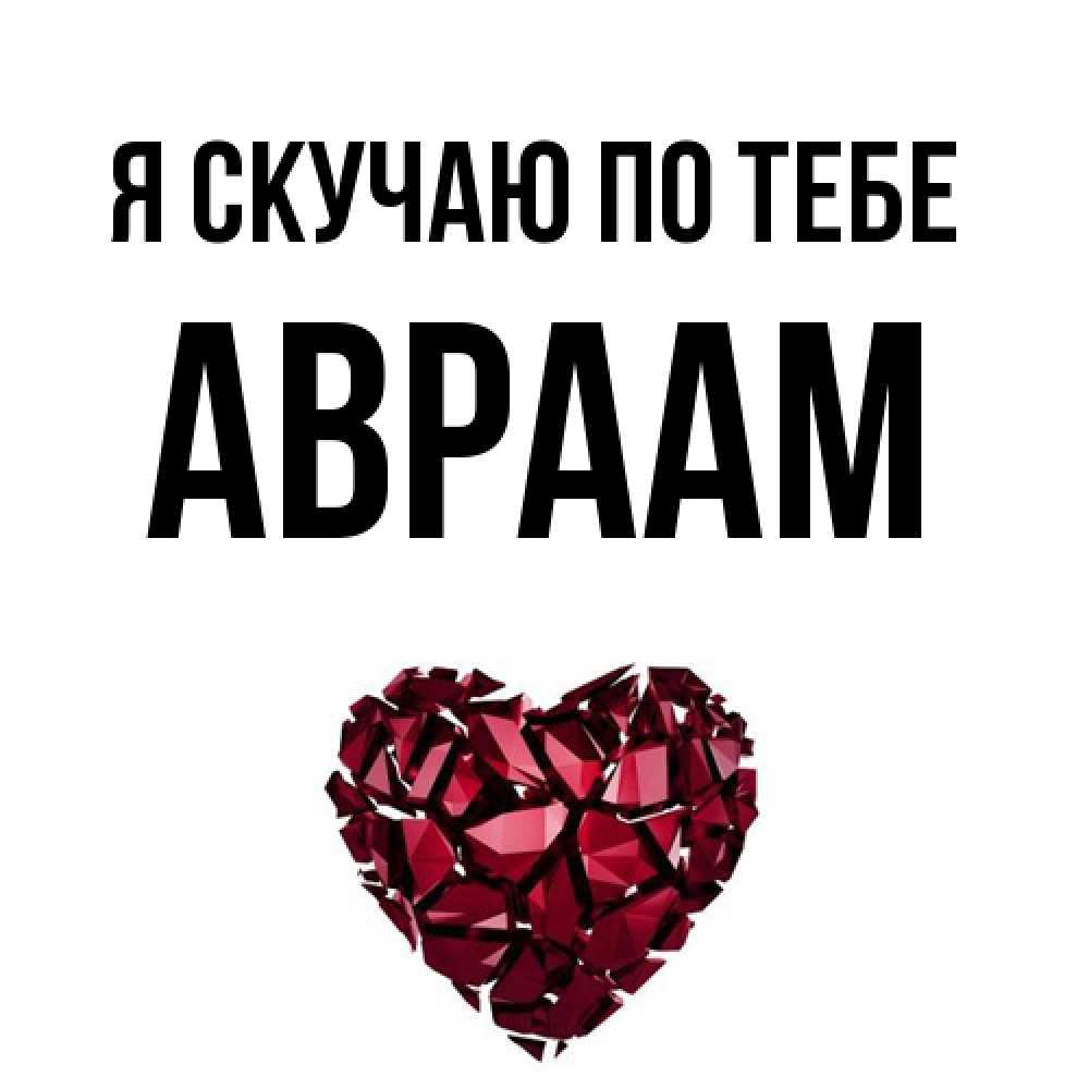 Открытка  с именем. Авраам, Я скучаю по тебе  