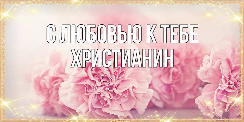 Картинка С любовью к тебе, Христианин