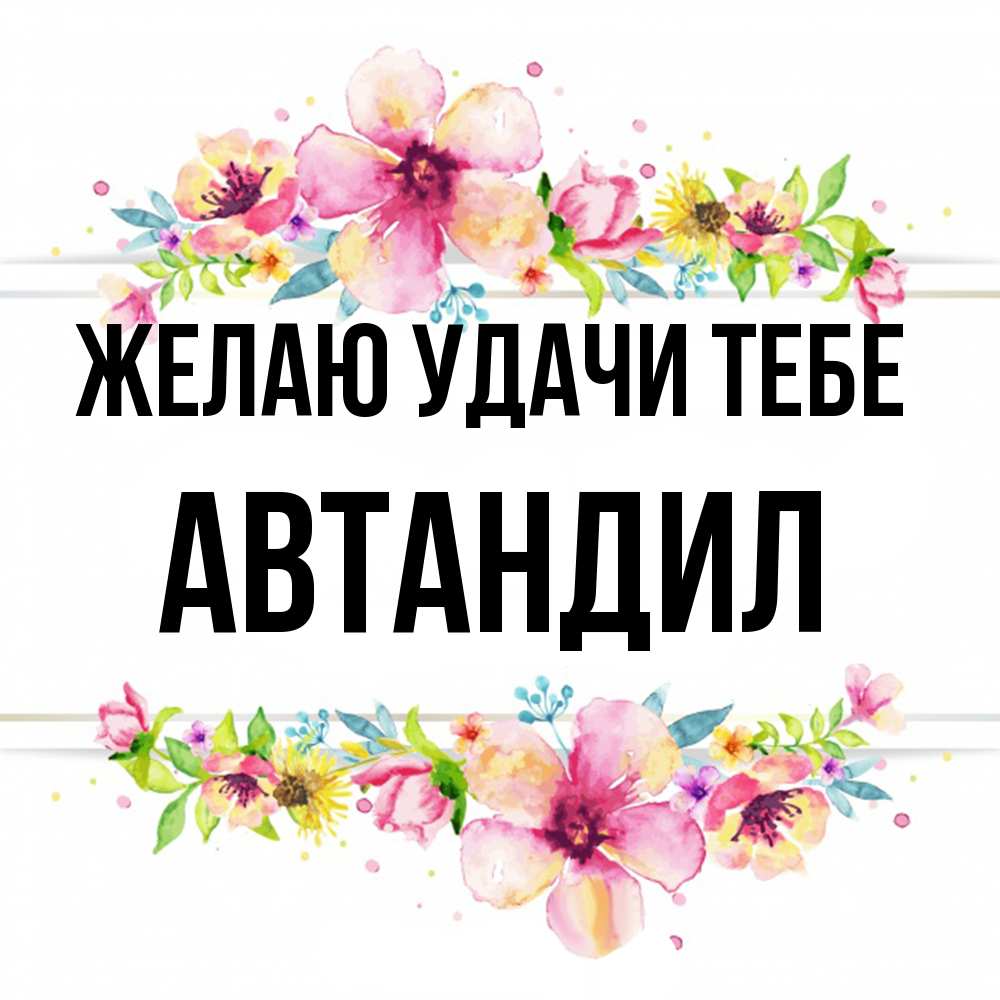 Открытка  с именем. Автандил, Желаю удачи тебе  