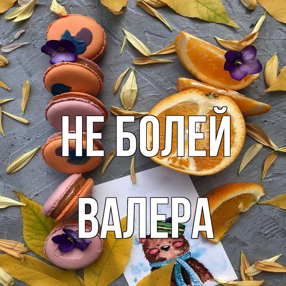 Открытка  с именем. Валера, Не болей  