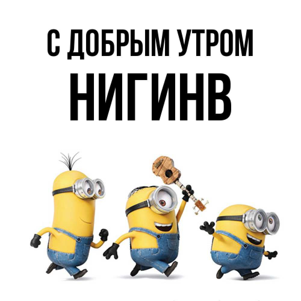 Открытка  с именем. Нигинв, С добрым утром  