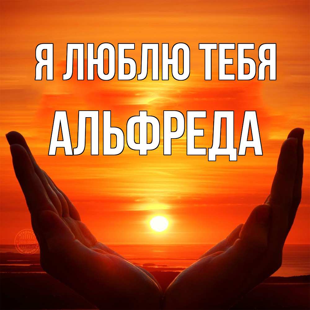 Открытка  с именем. Альфреда, Я люблю тебя  