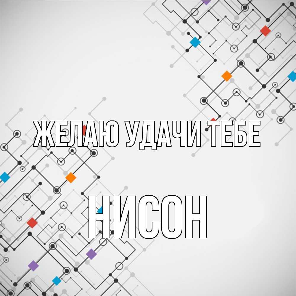Открытка  с именем. Нисон, Желаю удачи тебе  
