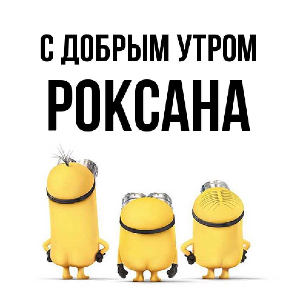 Открытка  с именем. Роксана, С добрым утром  