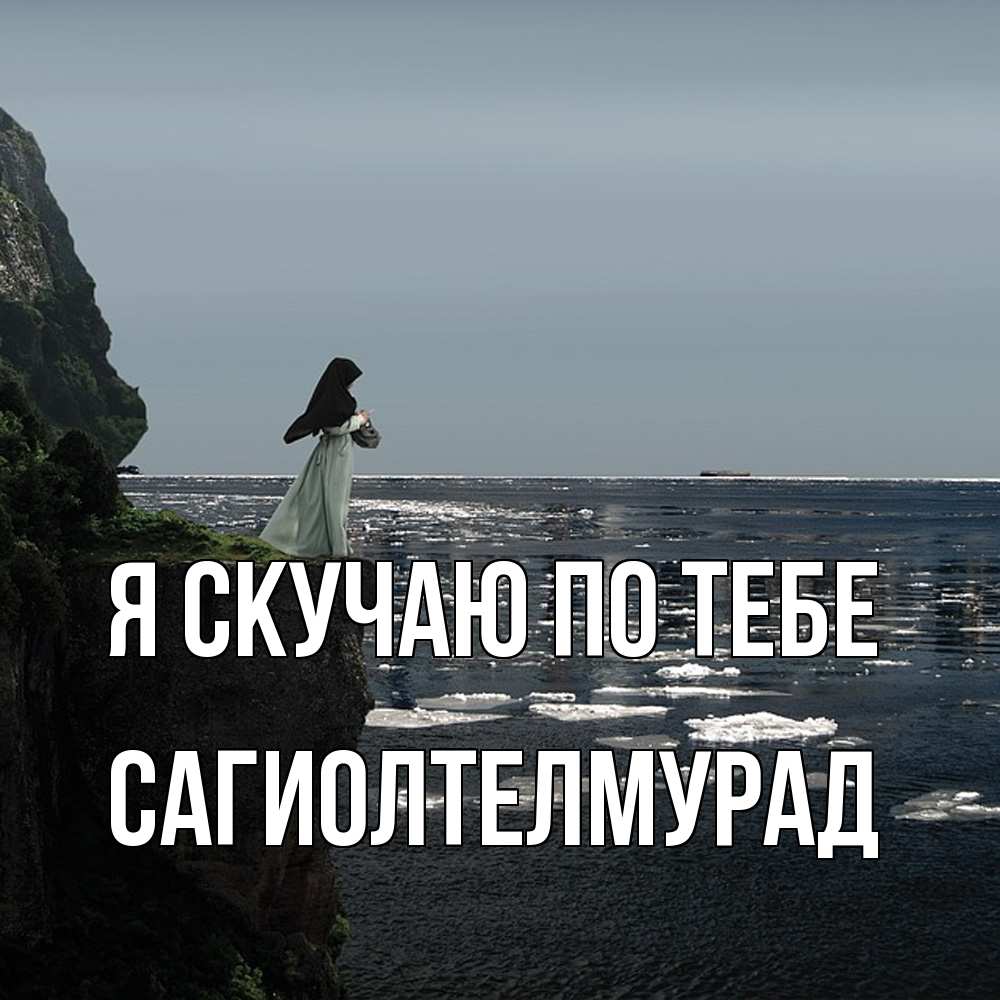Открытка  с именем. САГИОЛТЕЛМУРАД, Я скучаю по тебе  