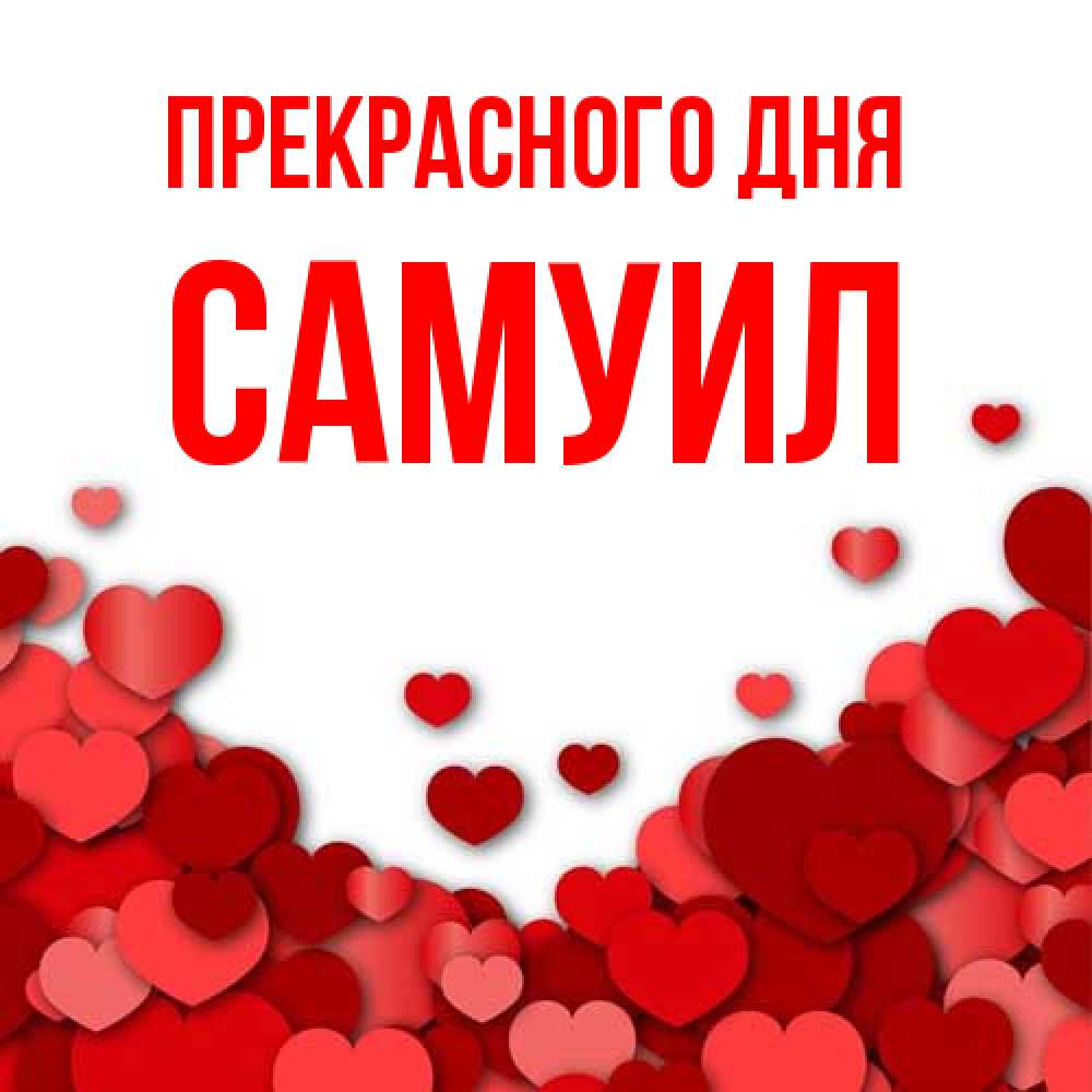 Открытка  с именем. Самуил, Прекрасного дня  