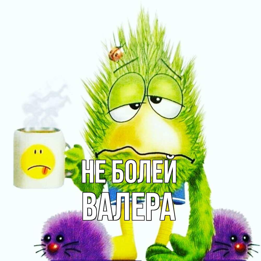 Открытка  с именем. Валера, Не болей  