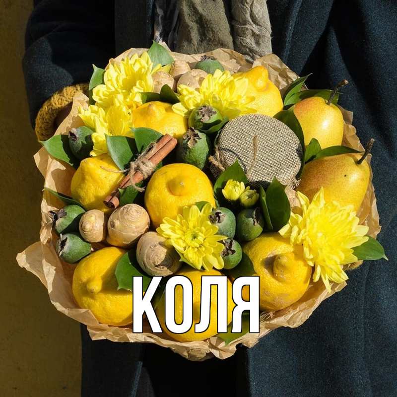 Картинка  с именем , коля