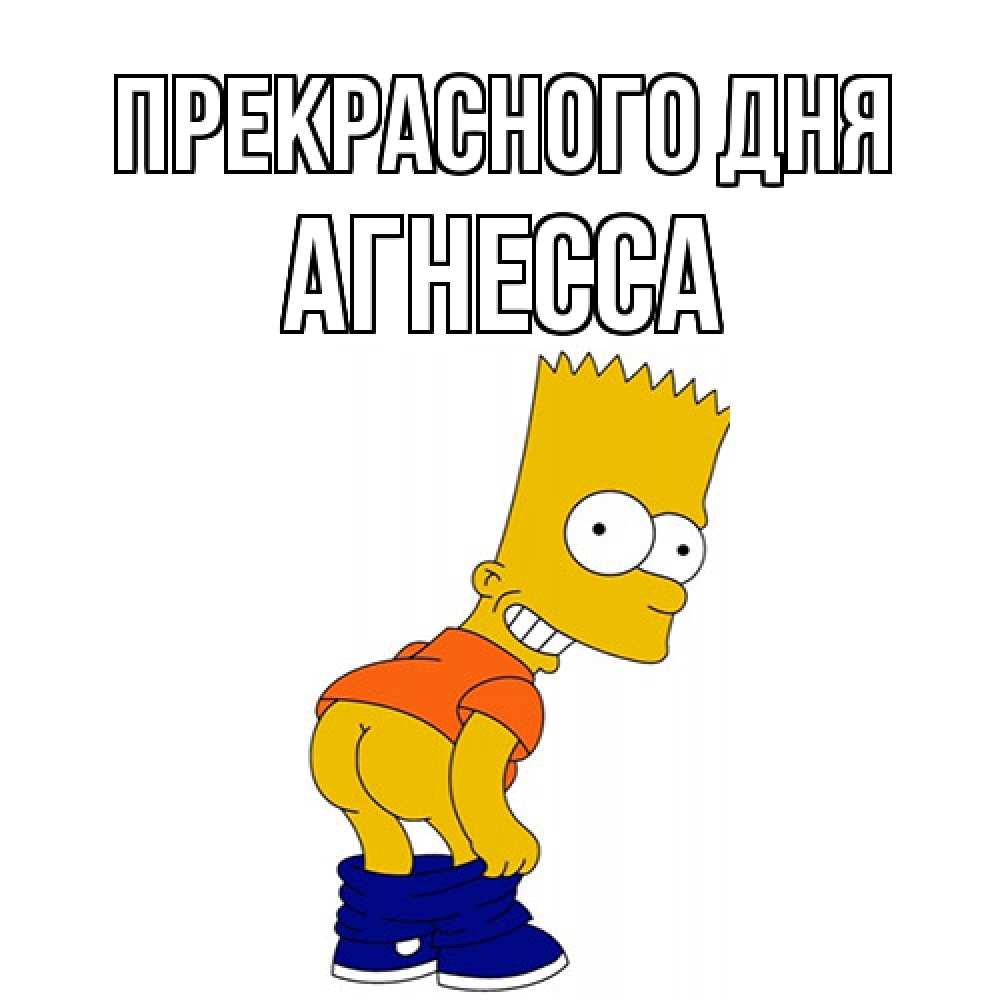 Открытка  с именем. Агнесса, Прекрасного дня  