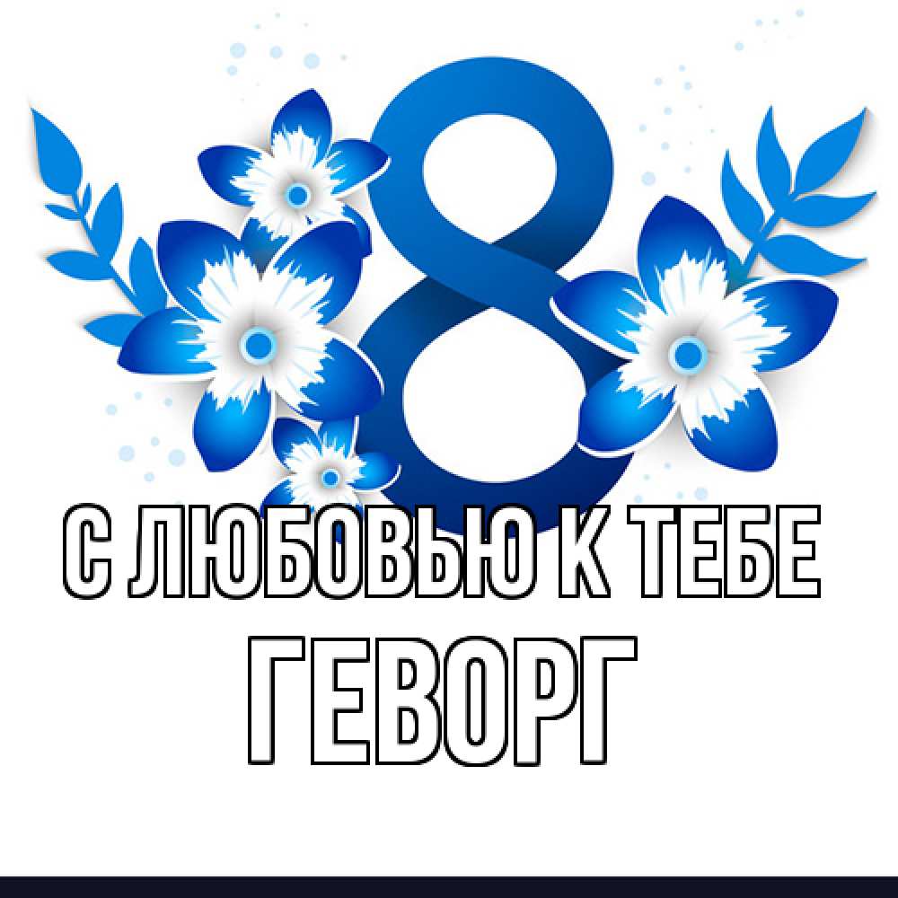 Открытка  с именем. Геворг, С любовью к тебе  