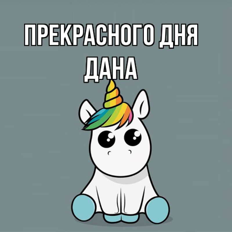 Открытка с именем, Дана, Прекрасного дня