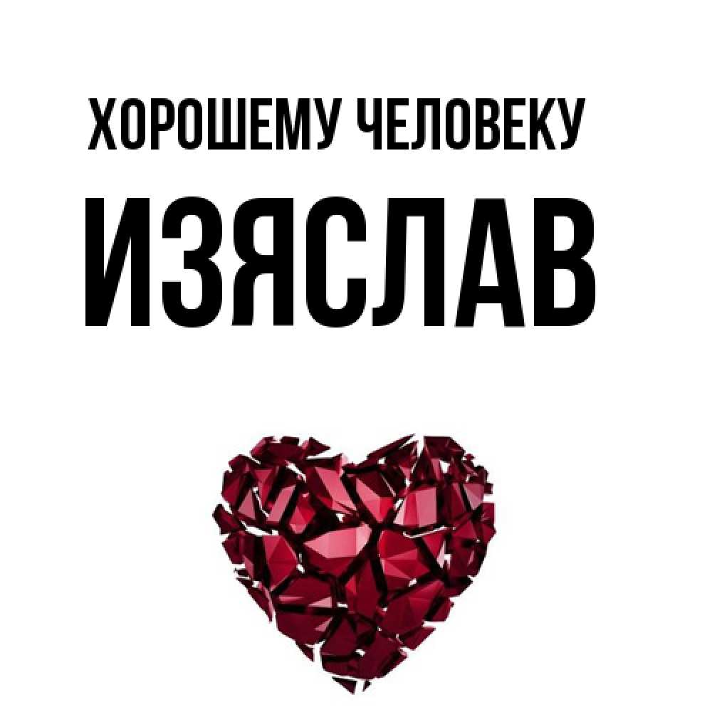 Открытка  с именем. Изяслав, Хорошему человеку  