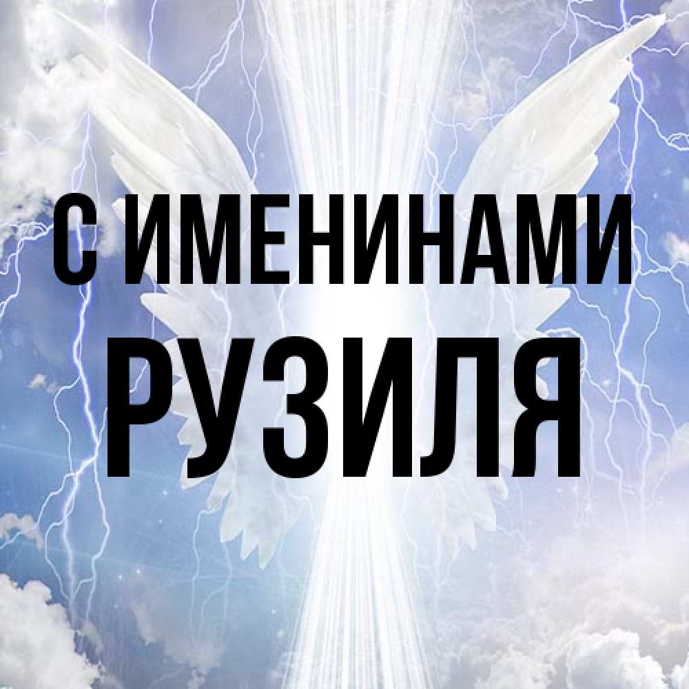 Открытка  с именем. Рузиля, С именинами  