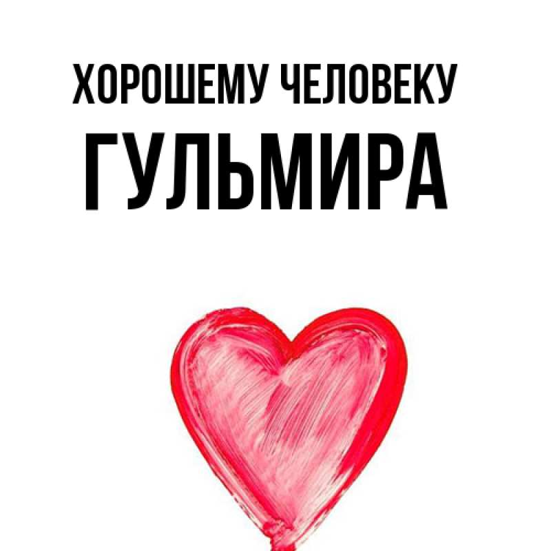 Картинка Хорошему человеку, Гульмира