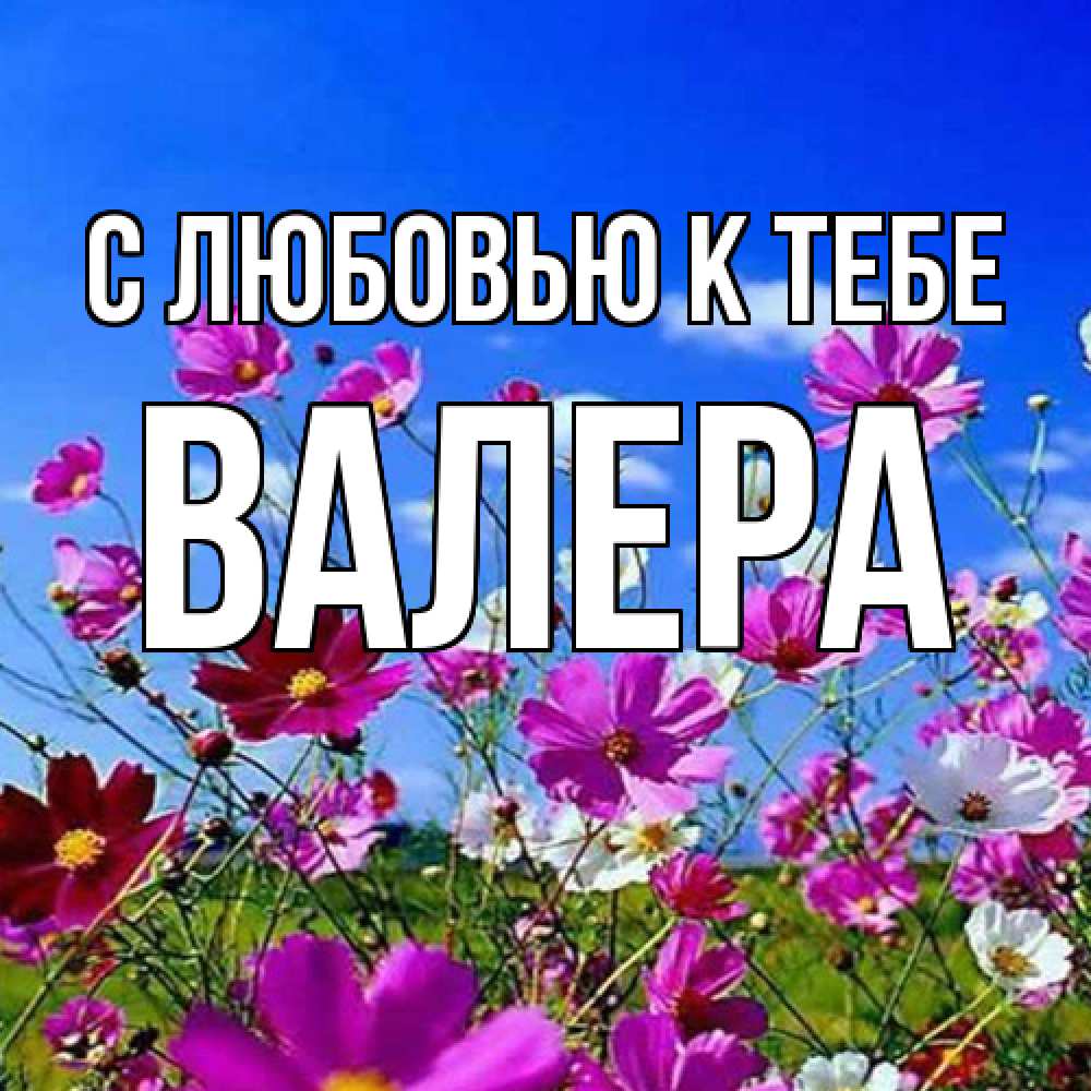 Открытка  с именем. Валера, С любовью к тебе  